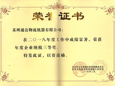 2018年度納稅三等獎