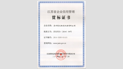 蘇州好色先生TV成人物流機器被評為“江蘇省信用管理貫標企業”